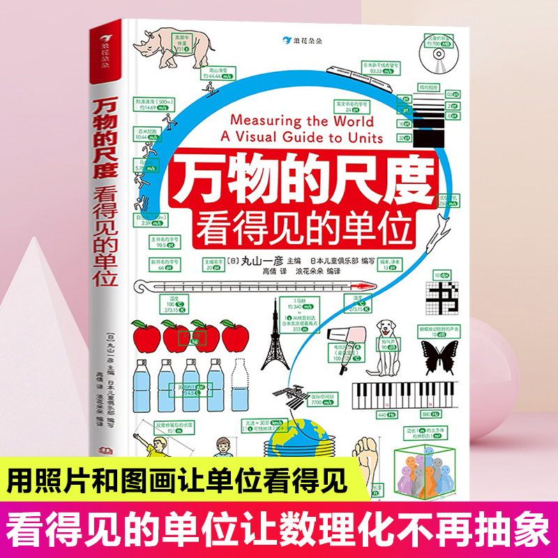 万物的尺度：看得见的单位 揭秘度量衡6-8-10岁幼儿童揭秘计量单位认知启蒙读物小学生一二三四年级益智游戏书籍