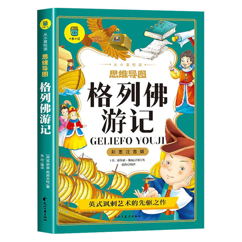 格列佛游记注音版正版小学生课外书一二三年级儿童读物带拼音 国学启蒙经典 历史故事精选 图文结合美绘注音 内容丰富轻松易懂