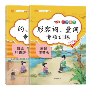 小学语文形容词量词的地得用法专项训练人教版知识大全一年级上册下册课堂同步二年级词语积累手册三年级教材全解重点集锦汉知简