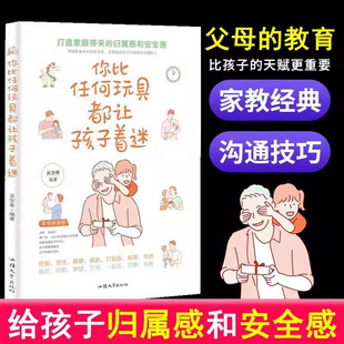 教养培养归属感安全感亲子家庭教育书籍正面管教 宝藏育儿书温柔 你比任何玩具都让孩子着迷 新手爸妈经典