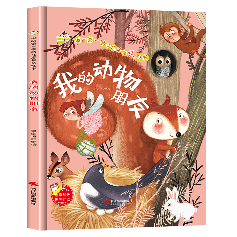 儿童精装绘本 我的动物朋友 硬壳绘本我的第一套幼儿启蒙认知书 幼儿绘本阅读幼儿园 儿童绘本故事书籍 有声伴读书