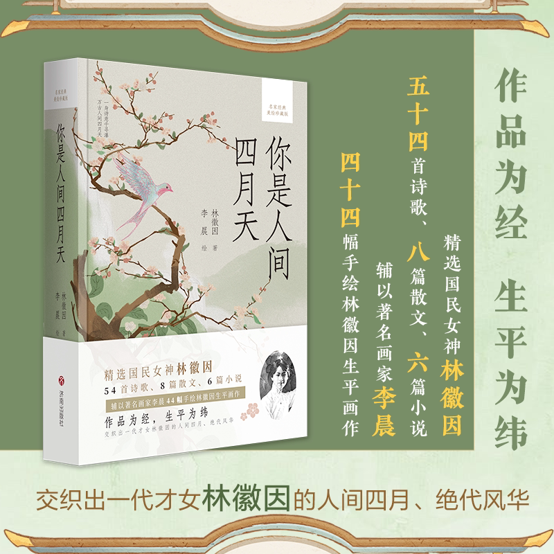 你是人间四月天(名家经典美绘珍藏版)正版你是人间四月天林徽因名家经典美绘珍藏版济南出版社诗歌散文小说画传