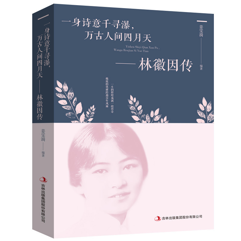 林徽因传 正版 一身诗意千寻瀑 万古人间四月天你若安好林微因的书诗集经典文集小说林薇茵作品集全集书籍畅销书 书籍/杂志/报纸 文学家 原图主图