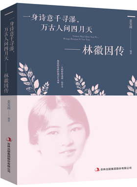 林徽因传 正版 一身诗意千寻瀑 万古人间四月天你若安好林微因的书诗集经典文集小说林薇茵作品集全集书籍畅销书