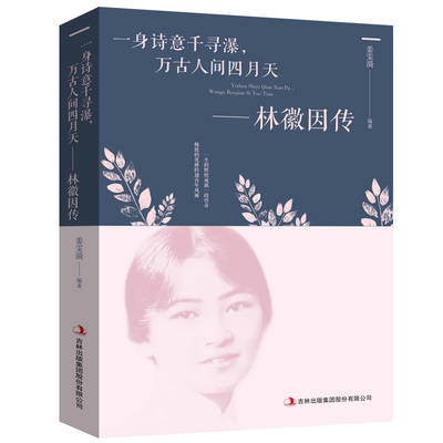 林徽因传 正版 一身诗意千寻瀑 万古人间四月天你若安好林微因的书诗集经典文集小说林薇茵作品集全集书籍畅销书