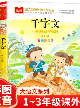 千字文正版注音版儿童国学启蒙小学语文课外阅读经典丛书大语文系列一二年级小学生课外书籍带拼音的读物读书吧北京教育出版社YW