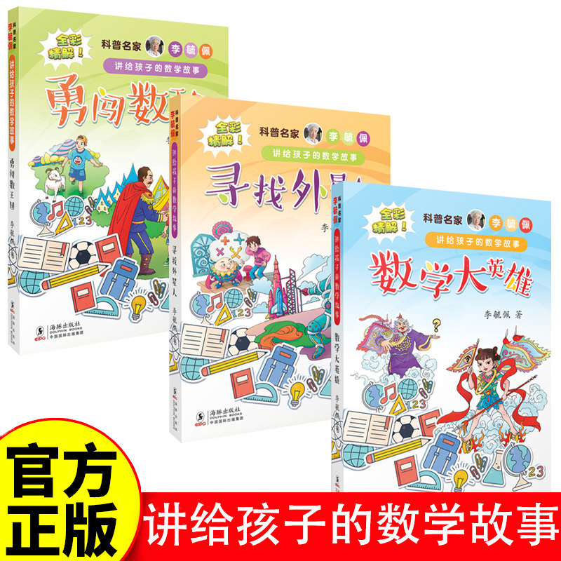 科普名家李毓佩讲给孩子的数学故事 全3册 全彩精解 经典好看有趣有料贴近课程 数学大英雄 寻找外星人 勇闯数王国