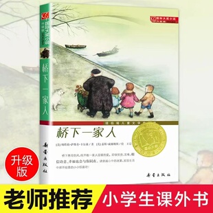 桥下一家人(升级版)/国际大奖小说中小学生课外小说文学阅读读物