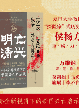 明亡清兴：1618—1662年的战争、外交与博弈 侯杨方著 新史料新解读新认知 一部全新视角下的帝国兴亡启示录