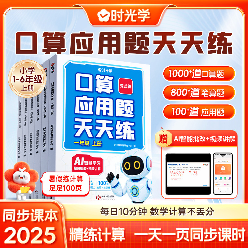 【时光学】口算应用题天天练 小学一二三四五六年级上册暑假同步课本专项强化训练习题册口算笔算应用题一课一练同步课时随堂练习