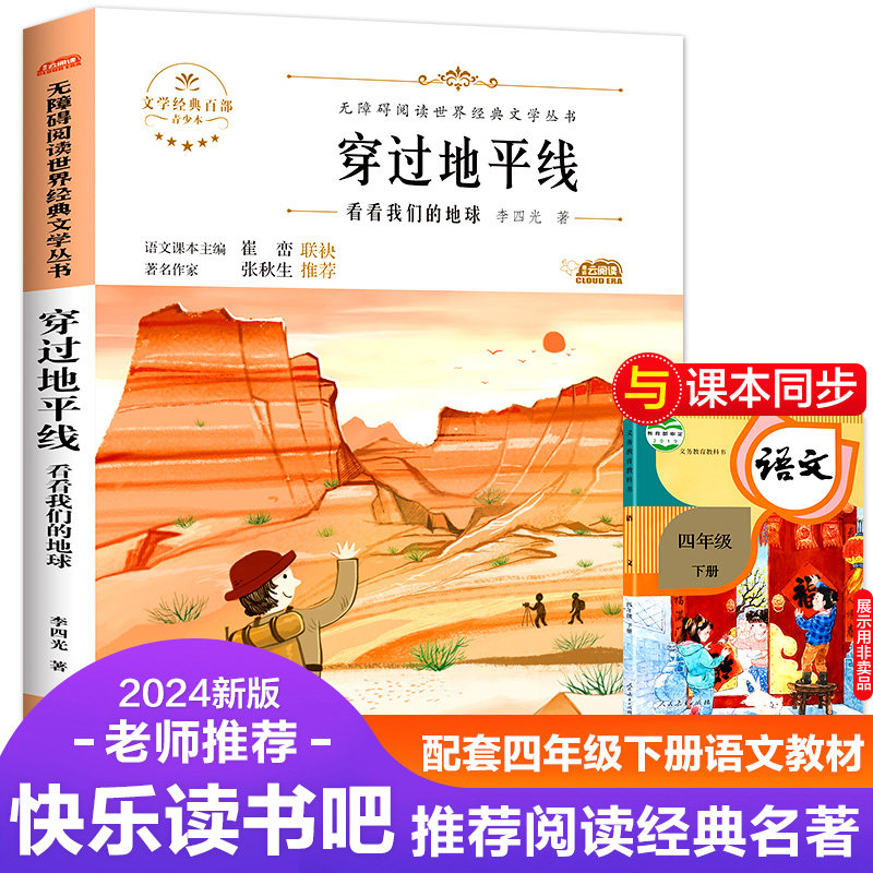 新课标经典文学名著 穿过地平线 青少年初中小学生四五六七八九年级上下册阅读课外阅读物故事快乐读书吧图片