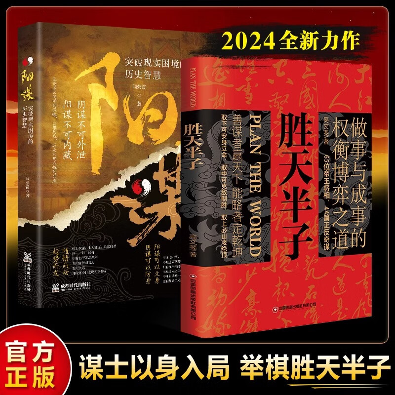 全2册 胜天半子+阳谋正版书籍权衡博弈做事与成事 善谋善略者方可定乾坤智慧谋略书籍 成事心法阳谋书籍分寸正版高手控局谋天下