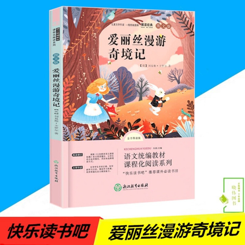 快乐读书吧六年级下爱丽丝漫游奇境刘易斯卡罗尔著