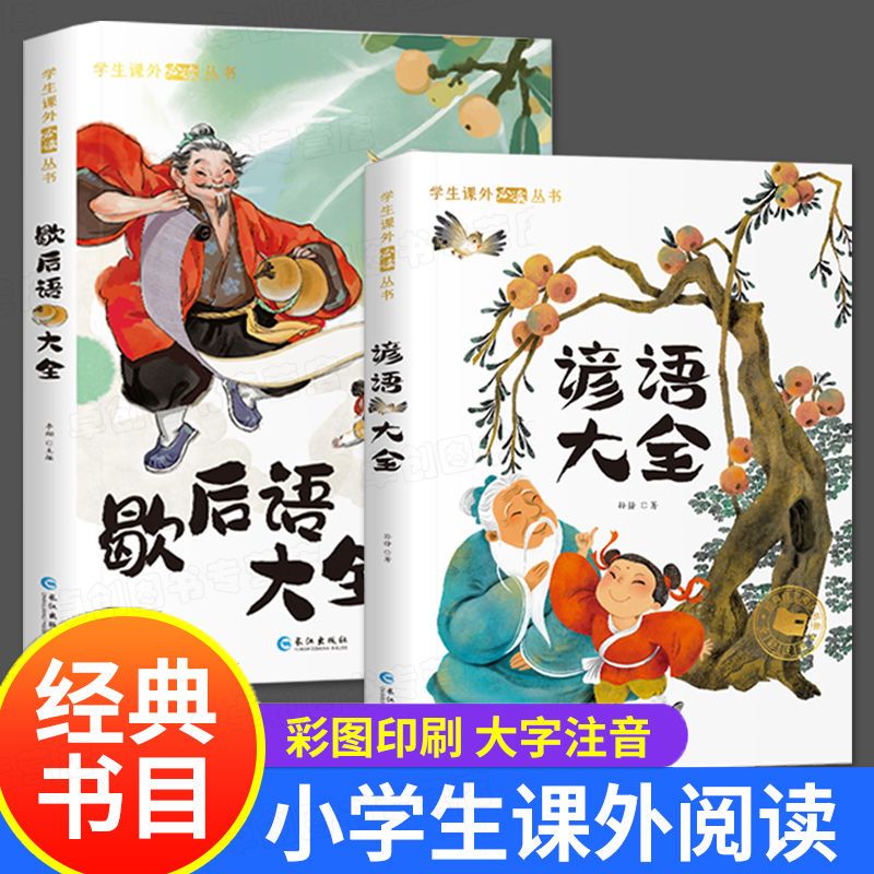 歇后语谚语俗语大全故事漫画正版中小学生彩图注音版6-12岁书籍