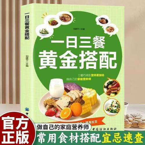 一日三餐黄金搭配 做自己的家庭营养师常用食材搭配宜忌速查食谱 一日三餐的科学搭配 吃好每天三顿饭 一加一远远大于二
