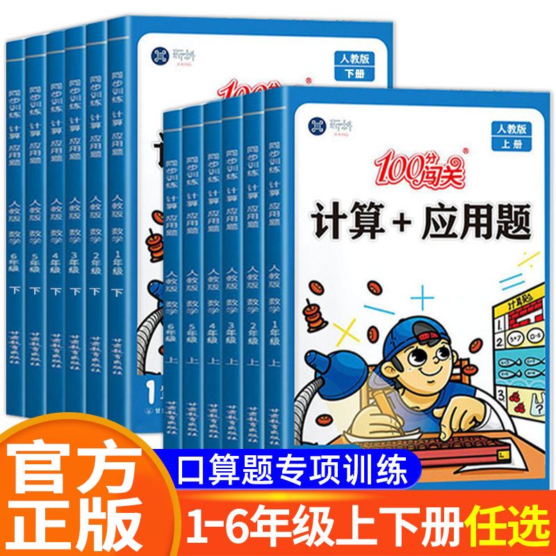 100分闯关计算+应用题一二三四五六年级上册下册数学计算题专项强化训练同步练习册小学思维天天练口算题卡练习题人教版北师大版RJ
