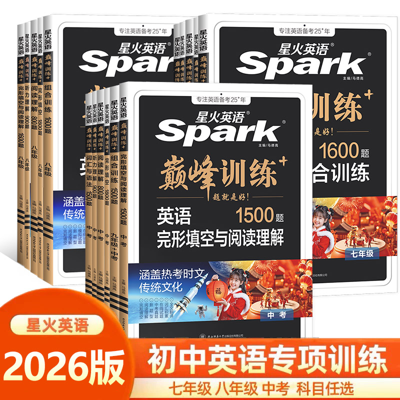 2026版星火英语巅峰训练初中英语专项七八九年级完形填空与阅读理解听力词汇语法组合训练初一二三上下册通用英语辅导复习资料
