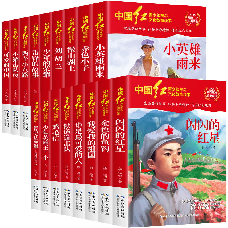 革命红色经典书籍全套17本 小学生爱国主义教育读本儿童文学读物 闪闪的红星 小英雄雨来小学三四五六年级阅读课外书