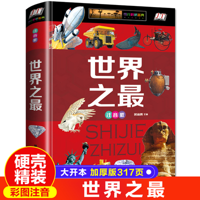 【硬壳彩图】世界之最 加厚注音版 小学生课外书阅读书籍6-7-8岁故事奇奥秘自然奇迹人类文明儿童百科知识全书 一二三年级