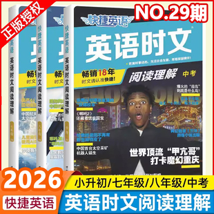2026版 活页快捷英语时文阅读理解七八九年级29期28期NO29上册下册初中英语完形填空与阅读理解组合训练初一初二初三中考热点题