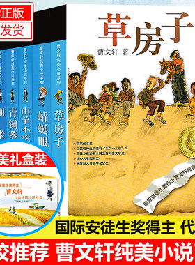 曹文轩纯美小说系列全套青铜葵花正版曹文轩课外阅读书籍 草房子细米根鸟正版原著 红瓦黑瓦小学生课外阅读快乐读书吧