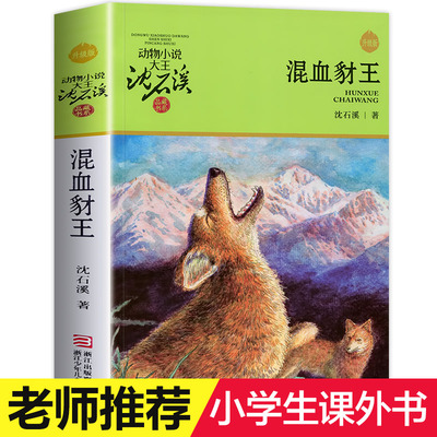 混血豺王 沈石溪动物小说品藏书系升级版 小学生课外阅读书籍6-12岁青少年版儿童文学三四五六年级儿童文学故事畅销书