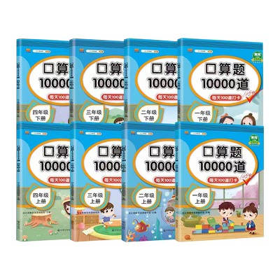 口算题一二三四五六年级上下册数学应用题思维训练小学生同步练习册速算人教版每天100道算术题1020100以内加减法口算题卡天天练