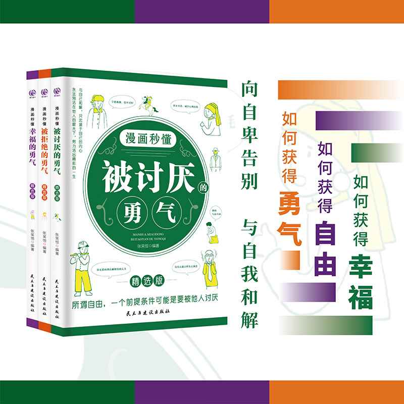 正版 漫画秒懂被讨厌的勇气幸福的勇气被拒绝的勇气三部曲全套3册儿童漫画书小学生阅读课外书籍阿德勒心理学励志书籍畅销书排行榜