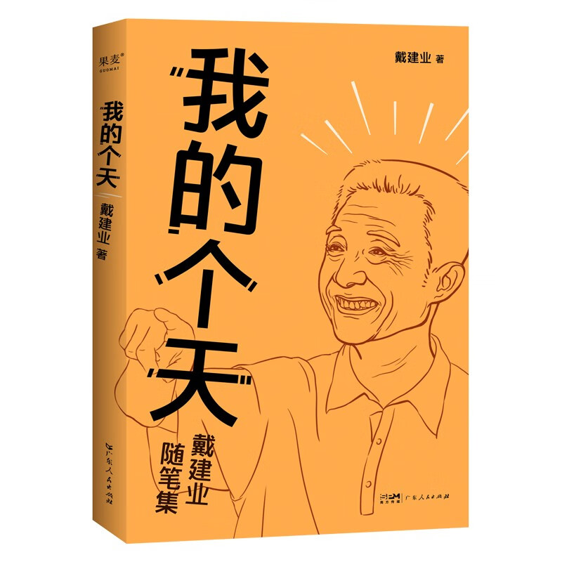 我的个天 戴建业著 戴教授随笔集 聊聊年轻朋友绕不开的读书 工作 文学散文书籍