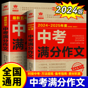 2025年中考满分作文大全五年真题人教版 2024 初中作文素材高分范文精选初中生初三中学生语文作文书全国优秀作文