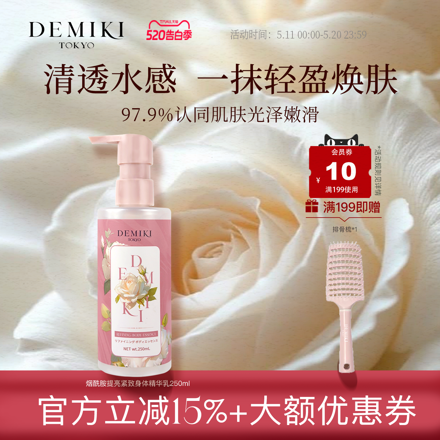 DEMIKI滋润保湿身体精华乳提亮持久香补水不油腻紧致抗皱临期特卖