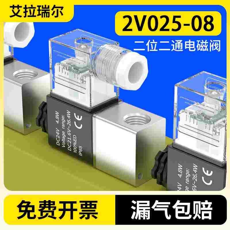 二位二通气动电磁阀2v025气阀常开阀一进一出控制阀24v高压开关阀