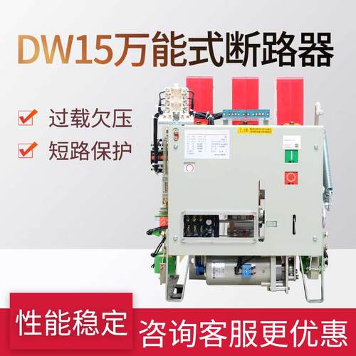 DW15/630A 1000A 1250A 1600A热电磁电动开关低压框架万能断路器