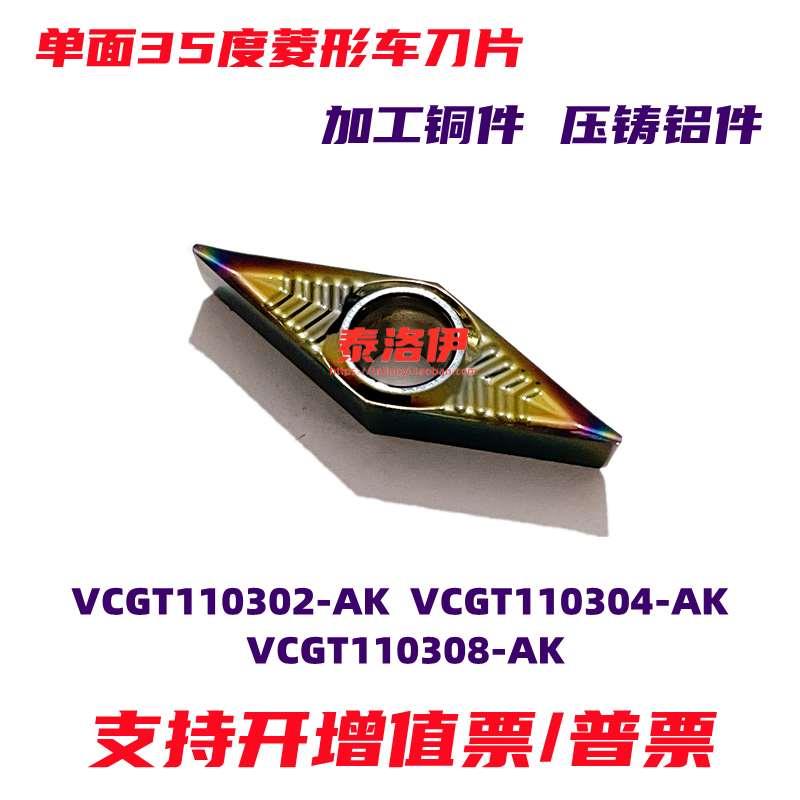 35度单面小菱形内孔铜铝件车刀片VCGT110304-AK VCGT110302-AK