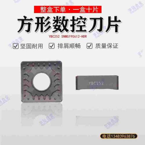 株洲数控合金刀片 YBC251 YBC252 SNMM190612-HDR SNMM190616-HDR