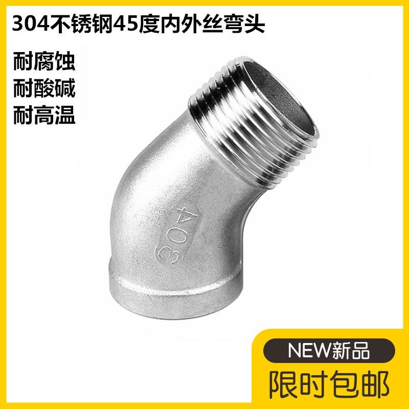 304不锈钢45度内外丝弯头4分6分1寸双外丝45度弯头 135度外丝弯头