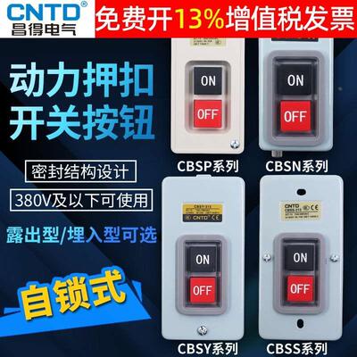 昌得BS210小型CBSP动力CBSS压扣315扣押330开关CBSN-310 10A CBSY