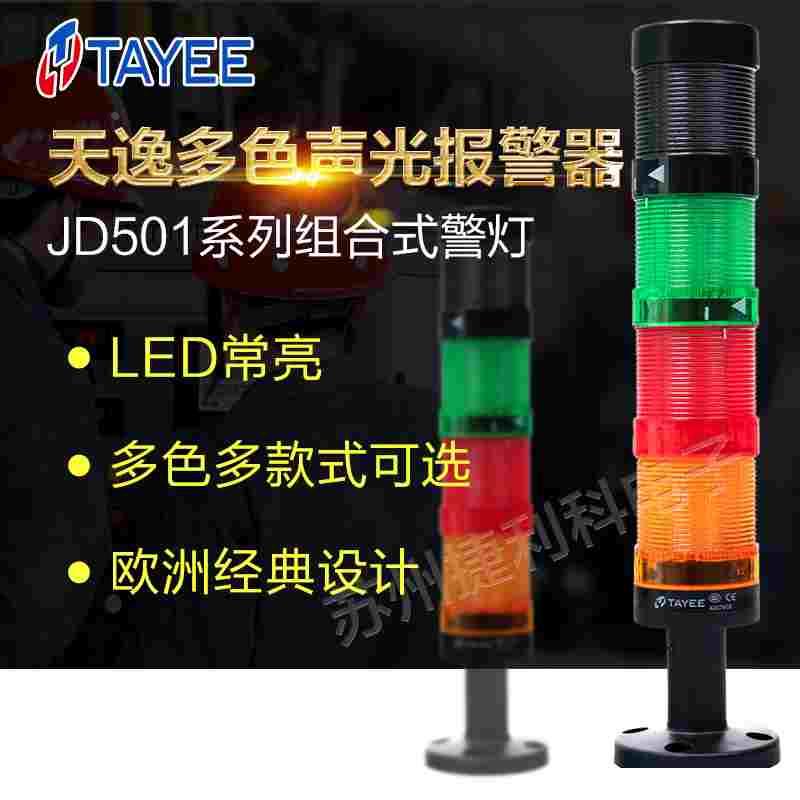 上海天逸警示灯JD501-L01RGY024常亮LED报警信号三色灯JD502蜂鸣