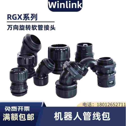机器人管线包配件 万向旋转管接头 波纹管直型弯角软管 45度 90度