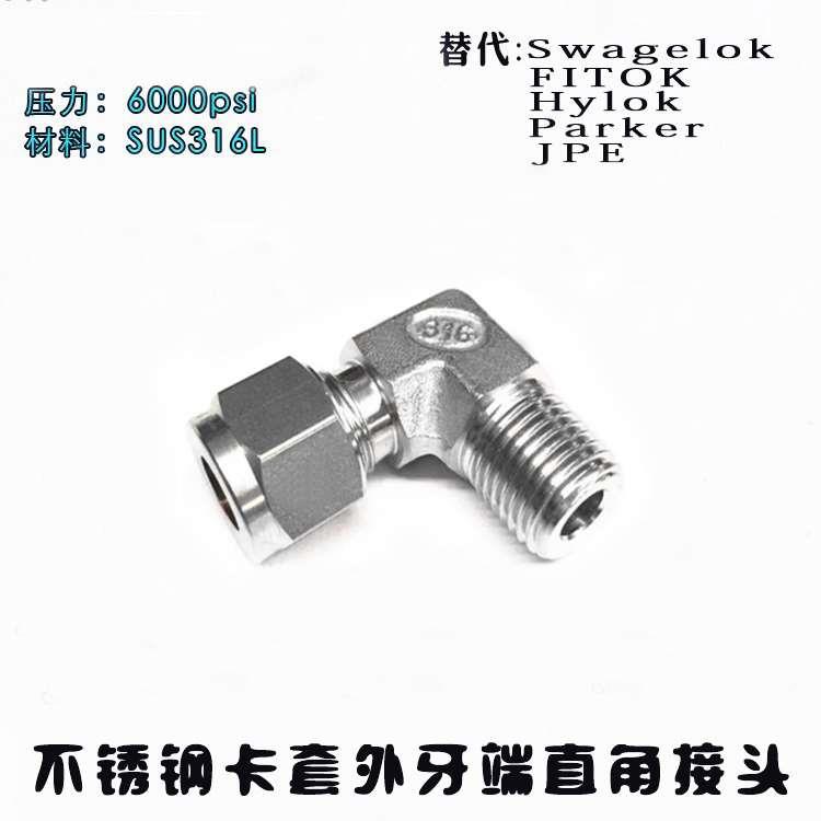 进口品质不锈钢SUS316高压6000PSI耐强酸碱外螺纹直角英制卡套