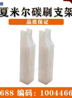 线切割碳刷架100446688夏米尔慢走丝碳刷支架C6688白色支杆 胶座