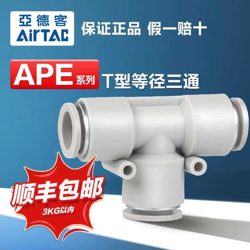 亚德客气动快速接头X-APE10/8/6/4/12/16等径T型三通气管快插接头