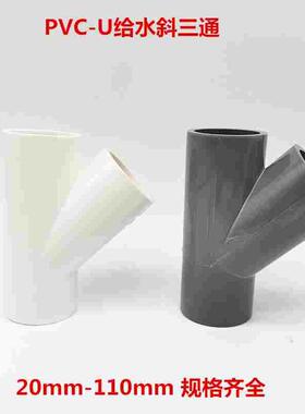 白色灰色国标 PVC斜三通给水管45度三通45度斜三通20mm 25Y型三通