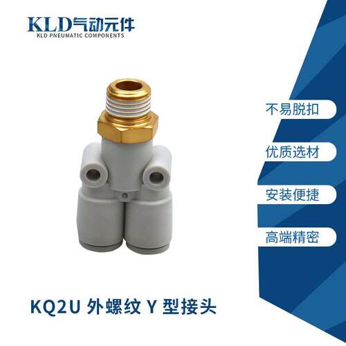 新款外螺纹Y型三通接头KQ2U04-M5A 04-01AS KQ2U06-01AS08-02AS