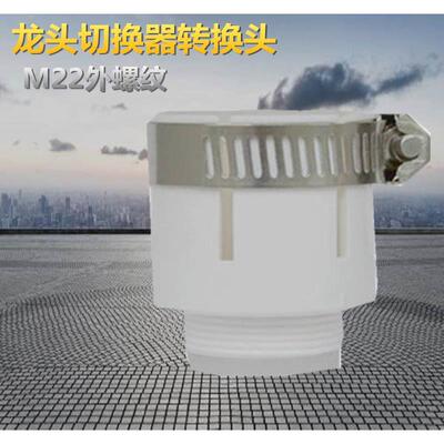 水龙头净水器接头 食品级白色22mm细牙万用接头 转换接口