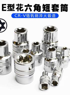 1/4寸E型套筒6.3mm小飞梅花套筒E4E5E6E7E8E10大飞中飞花型套筒