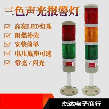 LED三色报警灯 三节 LED-502-W3 闪光无响声DC24 AC110V AC220V