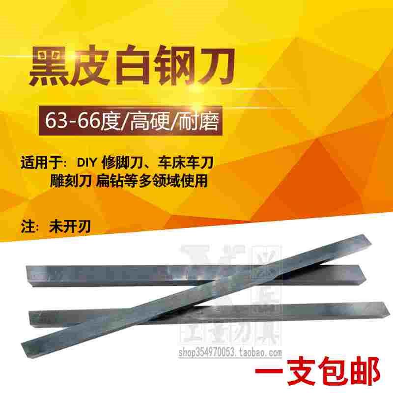 黑皮白钢刀加硬高速钢白钢条扁刀4 6 8 10 12*200MM长锋钢未开刃