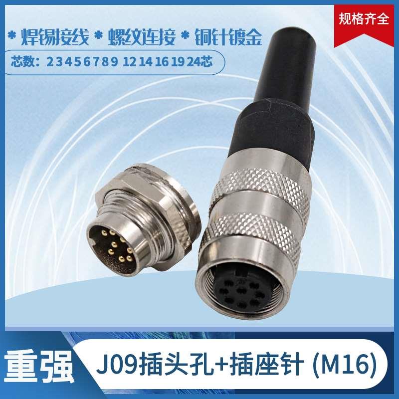 MAOJWEI重强航空插头座J09-2-3-4-5-6-7-8-12-14-16-19-24芯正M16