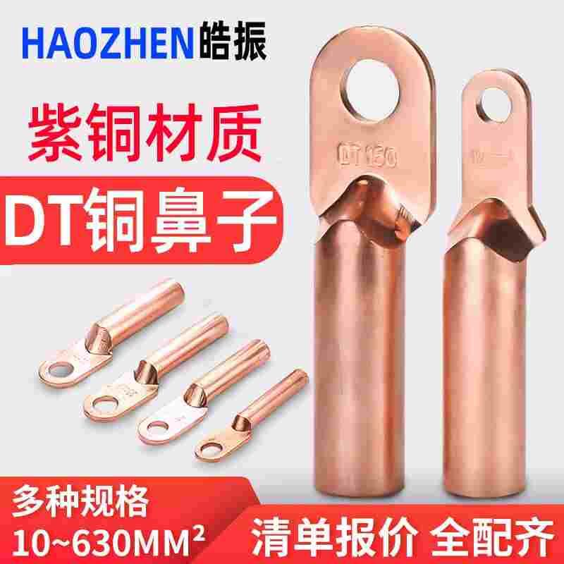皓振DT16/35/50/70/95/120/150/185/240平方铜鼻子接线端子线耳铜